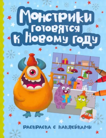 Монстрики готовятся к Новому году обложка книги