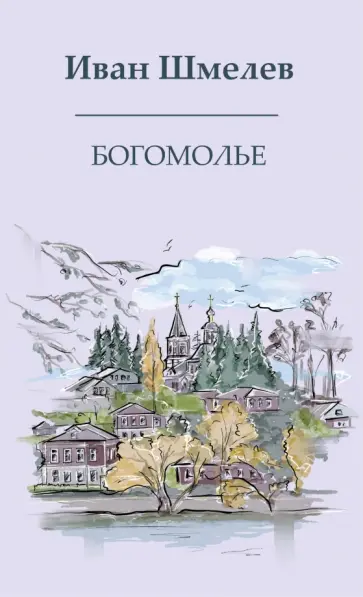 Иван Шмелев - Богомолье обложка книги