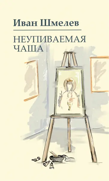 Иван Шмелев - Неупиваемая чаша обложка книги