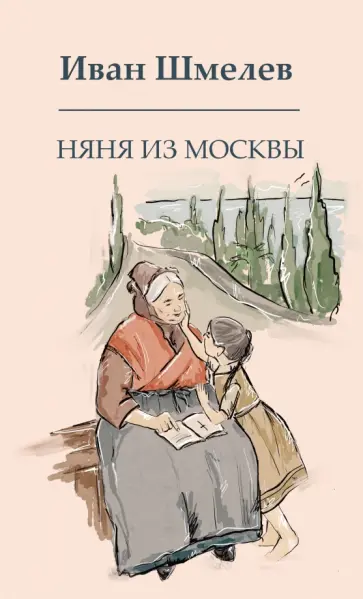 Иван Шмелев - Няня из Москвы обложка книги