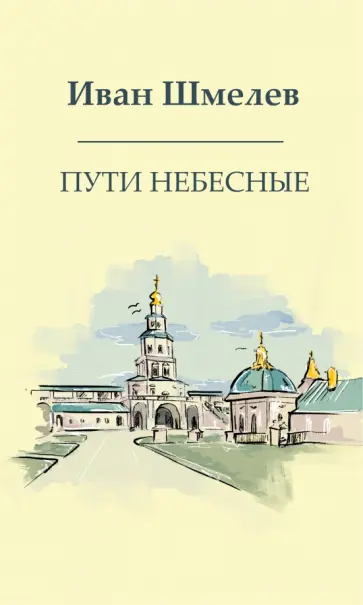 Иван Шмелев - Пути небесные обложка книги
