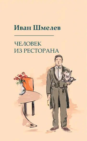Иван Шмелев - Человек из ресторана обложка книги