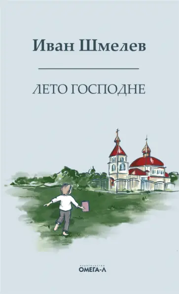 Иван Шмелев - Лето господне. Праздники. Радости. Скорби обложка книги
