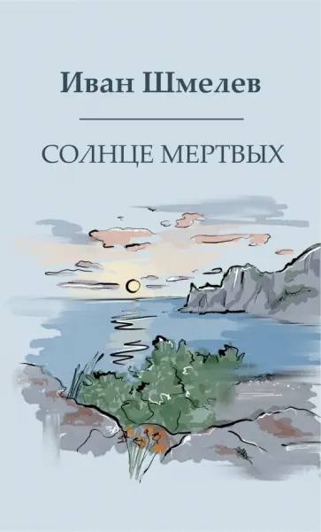 Иван Шмелев - Солнце мертвых обложка книги