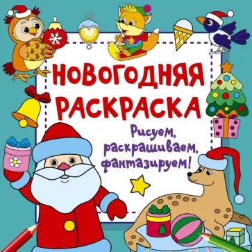 Валентина Дмитриева - Новогодняя раскраска. Рисуем, раскрашиваем, фантазируем! Валентина Дмитриева - Новогодняя раскраска. Рисуем, раскрашиваем, фантазируем! обложка книги