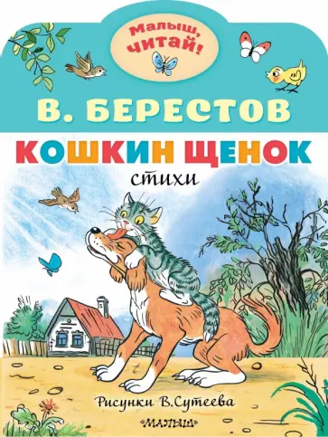 Валентин Берестов - Кошкин щенок обложка книги
