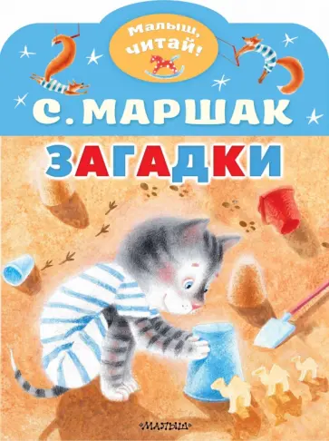 Самуил Маршак - Загадки обложка книги