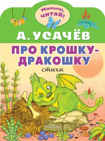 Андрей Усачев - Про крошку-Дракошку Андрей Усачев - Про крошку-Дракошку обложка книги