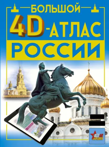 Крицкая, Хомич - Большой 4D-атлас России Крицкая, Хомич - Большой 4D-атлас России обложка книги