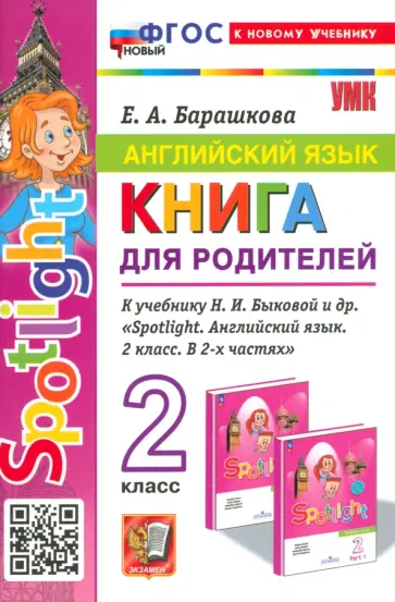 Елена Барашкова - Английский язык. 2 класс. Книга для родителей к учебнику Быковой Н. И. и др. Spotlight. ФГОС Елена Барашкова - Английский язык. 2 класс. Книга для родителей к учебнику Быковой Н. И. и др. Spotlight. ФГОС обложка книги