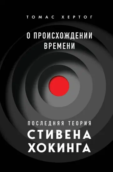 Томас Хертог - О происхождении времени. Последняя теория Стивена Хокинга обложка книги