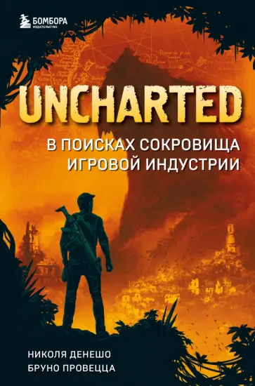 Денешо, Провецца - Uncharted. В поисках сокровища игровой индустрии обложка книги
