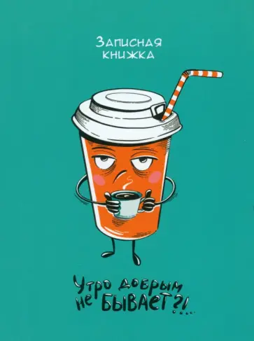 Записная книжка Кружка кофе, 64 листа, клетка Записная книжка Кружка кофе, 64 листа, клетка обложка книги