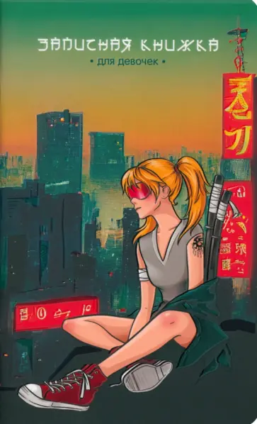 Записная книжка для девочек Мегаполис, 56 листов, линия Записная книжка для девочек Мегаполис, 56 листов, линия обложка книги