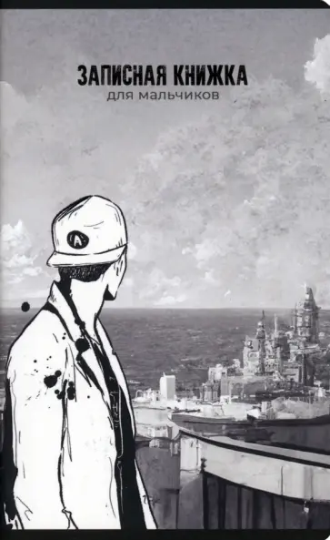 Записная книжка для мальчиков Перспектива, 56 листов, линия Записная книжка для мальчиков Перспектива, 56 листов, линия обложка книги