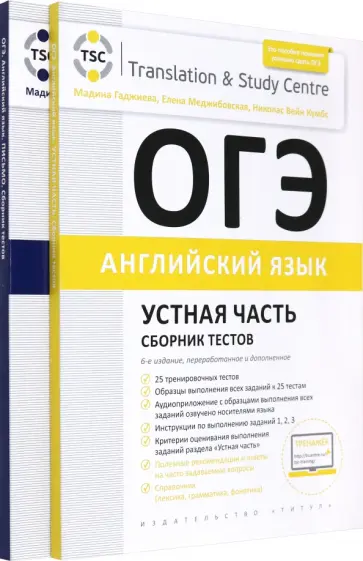 Гаджиева, Меджибовская - ОГЭ-2024. Английский язык. Устная часть и Письменная часть. Комплект из 2-х книг Гаджиева, Меджибовская - ОГЭ-2024. Английский язык. Устная часть и Письменная часть. Комплект из 2-х книг обложка книги