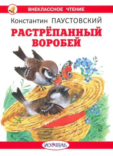 Константин Паустовский - Растрепанный воробей Константин Паустовский - Растрепанный воробей обложка книги