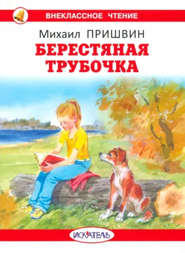Михаил Пришвин - Берестяная трубочка Михаил Пришвин - Берестяная трубочка обложка книги