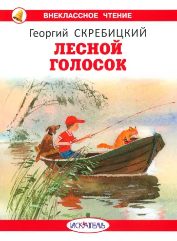 Георгий Скребицкий - Лесной голосок Георгий Скребицкий - Лесной голосок обложка книги