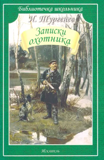 Иван Тургенев - Записки охотника обложка книги