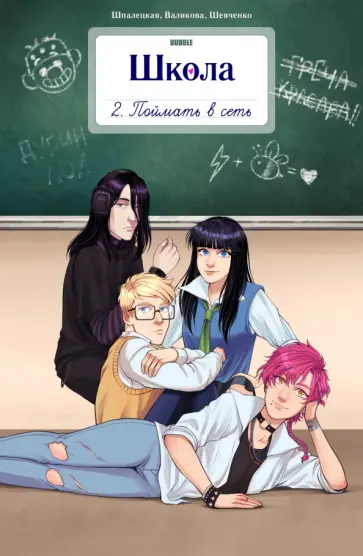 Ксения Шпалецкая - Школа Bubble. Том 2. Поймать в сеть Ксения Шпалецкая - Школа Bubble. Том 2. Поймать в сеть обложка книги