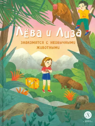 Юлия Надточей - Лева и Лиза знакомятся с необычными животными обложка книги
