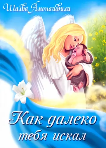 Шалва Амонашвили - Как далеко тебя искал обложка книги