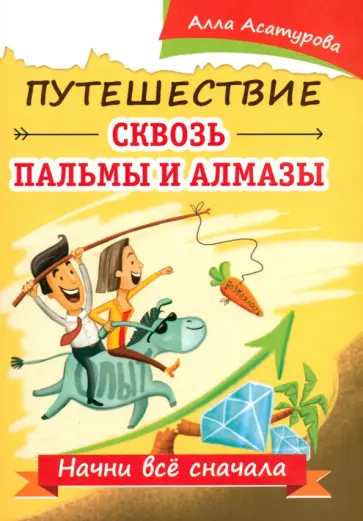 Алла Асатурова - Путешествие сквозь пальмы и алмазы. Начни всё сначала обложка книги
