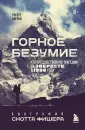 Мир адреналина. Книги про экстремальный спорт