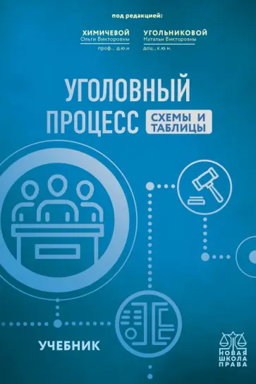 Химичева, Угольникова - Уголовный процесс. Схемы и таблицы. Учебник обложка книги