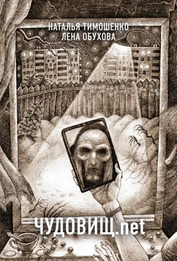 Тимошенко, Обухова - Чудовищ.net обложка книги