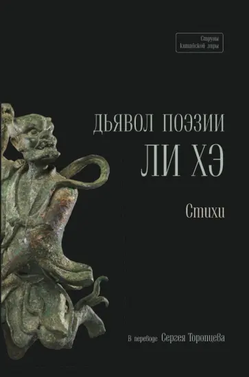 Хэ Ли - Дьявол поэзии Хэ Ли - Дьявол поэзии обложка книги