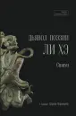 Струны китайской лиры