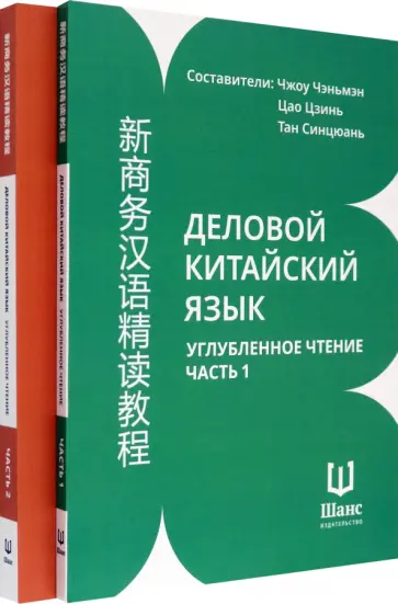Деловой китайский язык. Углубленное чтение. В 2-х частях. Чтение Деловой китайский язык. Углубленное чтение. В 2-х частях. Чтение обложка книги