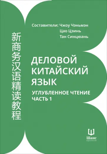 Деловой китайский язык. Углубленное чтение. В 2-х частях. Часть 1 Деловой китайский язык. Углубленное чтение. В 2-х частях. Часть 1 обложка книги