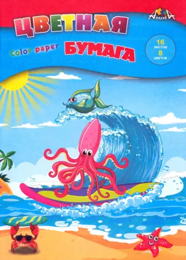Бумага цветная Морские развлечения, А4, 8 цветов, 16 листов обложка книги
