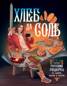 Д. Лисничук - Хлеб да соль. Исконно русские рецепты из мифов обложка книги