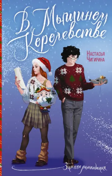 Настасья Чигирина - В Мышином Королевстве обложка книги