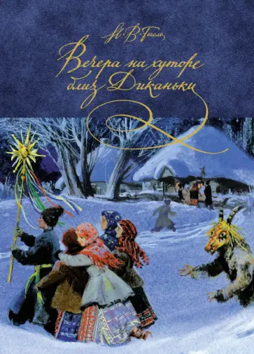 Николай Гоголь - Вечера на хуторе близ Диканьки Николай Гоголь - Вечера на хуторе близ Диканьки обложка книги