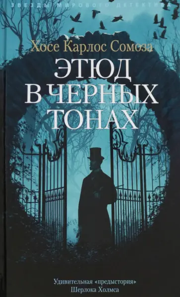 Хосе Сомоза - Этюд в черных тонах Хосе Сомоза - Этюд в черных тонах обложка книги