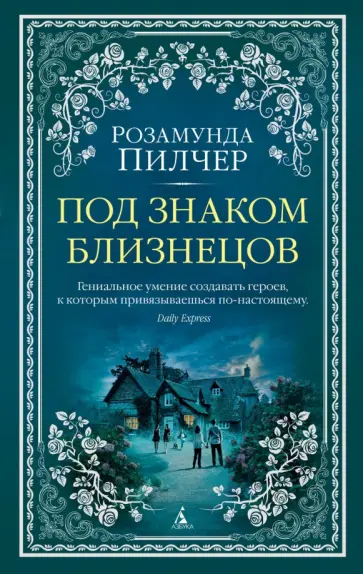 Розамунда Пилчер - Под знаком Близнецов Розамунда Пилчер - Под знаком Близнецов обложка книги