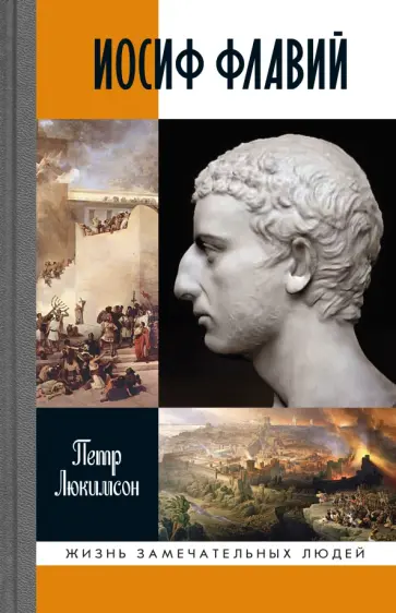 Петр Люкимсон - Иосиф Флавий. История про историка Петр Люкимсон - Иосиф Флавий. История про историка обложка книги