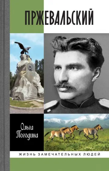 Ольга Погодина - Пржевальский обложка книги