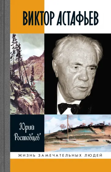 Юрий Ростовцев - Виктор Астафьев обложка книги