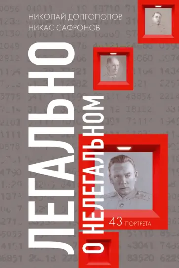 Долгополов, Сафронов - Легально о нелегальном Долгополов, Сафронов - Легально о нелегальном обложка книги