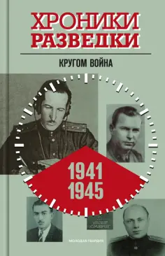 Хроники разведки