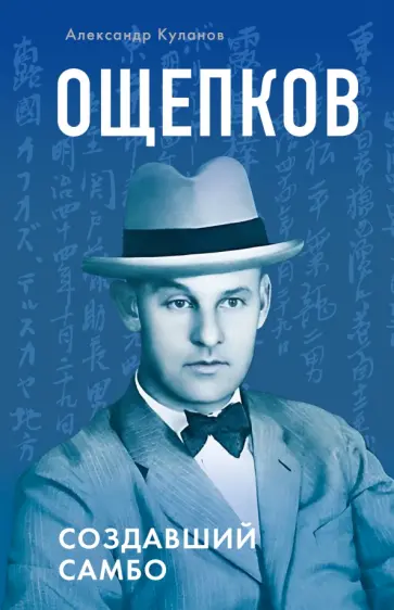 Александр Куланов - Ощепков. Создавший самбо обложка книги