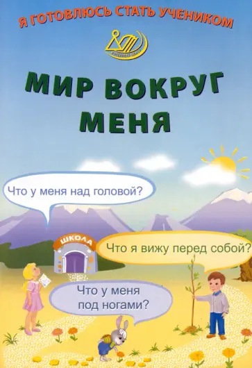 Елена Волкова - Я готовлюсь стать учеником. Мир вокруг меня обложка книги