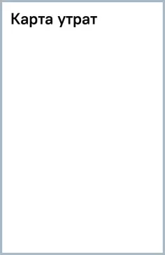 Белинда Танг - Карта утрат обложка книги