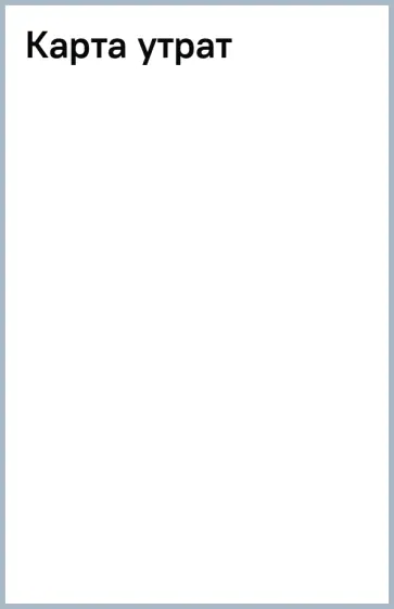 Белинда Танг - Карта утрат Белинда Танг - Карта утрат обложка книги